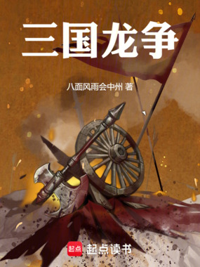 三国龙争在线阅读