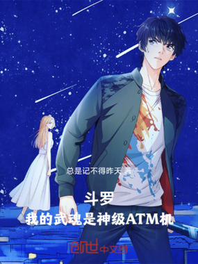 斗罗：我的武魂是神级ATM机在线阅读