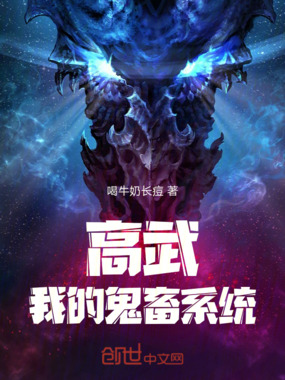 高武:我的鬼畜系统在线阅读