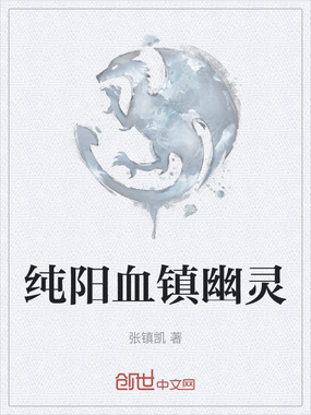 纯阳血镇幽灵在线阅读