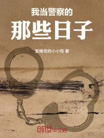 The Days When I Was a Policeman