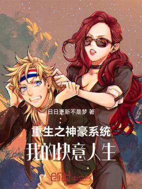 重生之神豪系统：我的快意人生在线阅读