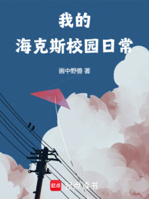 我的海克斯校园日常（苏清浅、宋温岁）在线阅读