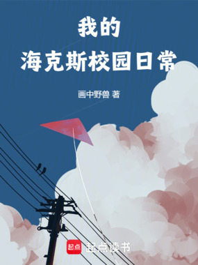 我的海克斯校园日常在线阅读