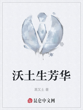 沃土生芳华在线阅读