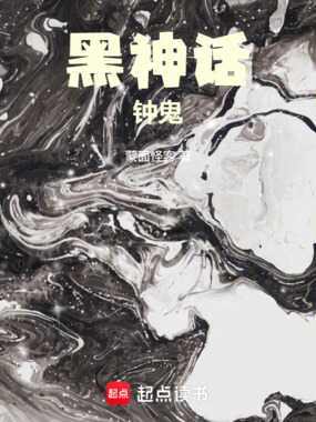 黑神话：钟鬼在线阅读