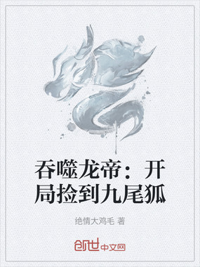 吞噬龙帝：开局捡到九尾狐在线阅读