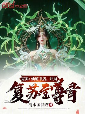 完美：仙道书店，开局复苏至尊骨在线阅读