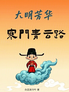 大明芳华：寒门青云路在线阅读