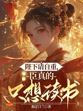 陛下请自重，臣真的只想读书在线阅读