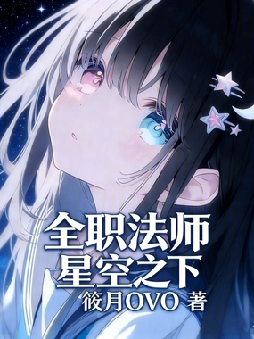 全职法师:星空之下在线阅读