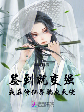 签到就变强，我在修仙界躺成大佬在线阅读