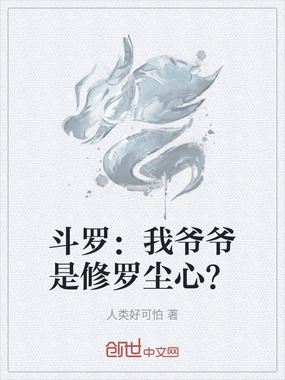 斗罗:我爷爷是修罗尘心?在线阅读