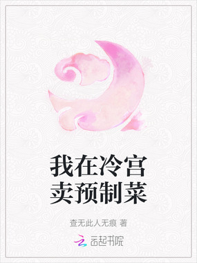 我在冷宫卖预制菜在线阅读