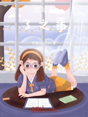 改写未了之事在线阅读