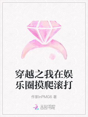 穿越之我在娱乐圈摸爬滚打在线阅读