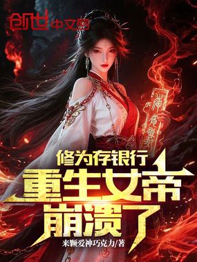 修为存银行，重生女帝崩溃了！在线阅读