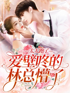 太太跑了,爱壁咚的林总懵了在线阅读