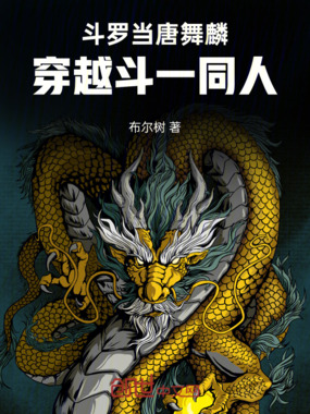 斗罗：当唐舞麟穿越斗一同人在线阅读