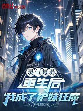 灵气复苏：重生后我成了护妹狂魔在线阅读