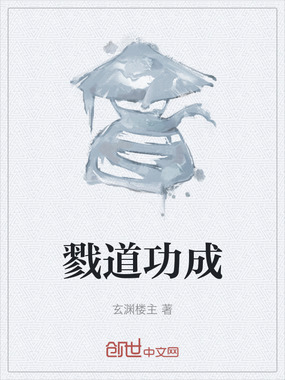 戮道功成在线阅读