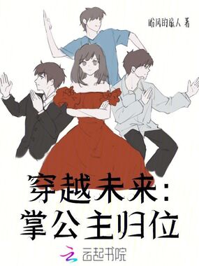 穿越未来：掌公主归位在线阅读