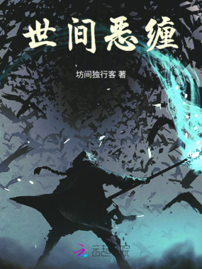世间恶缠在线阅读