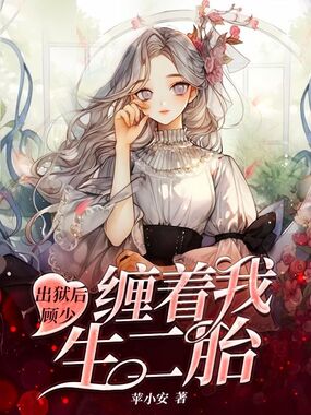 出狱后，顾少缠着我生二胎在线阅读