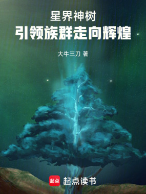 星界,族群崛起开局一只虫在线阅读