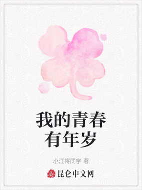 我的青春有年岁在线阅读