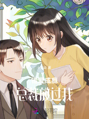 错爱成瘾：总裁放过我在线阅读