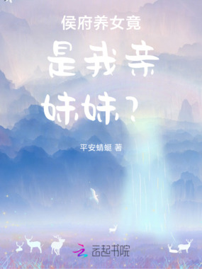 侯府养女竟是我亲妹妹？在线阅读