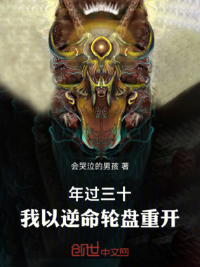 年过三十：我以逆命轮盘重开在线阅读