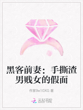 黑客前妻:手撕渣男贱女的假面在线阅读