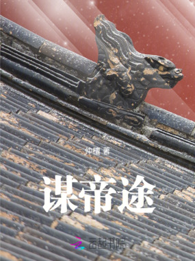 谋帝途在线阅读