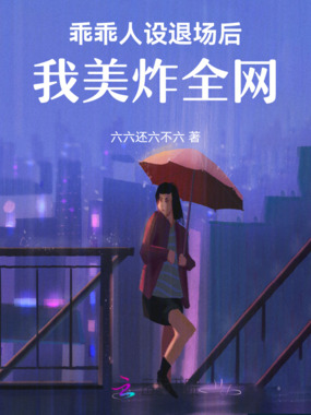 乖乖人设退场后,我美炸全网在线阅读