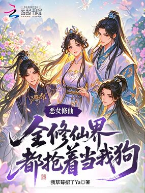 恶女修仙：全修仙界都抢着当我狗在线阅读