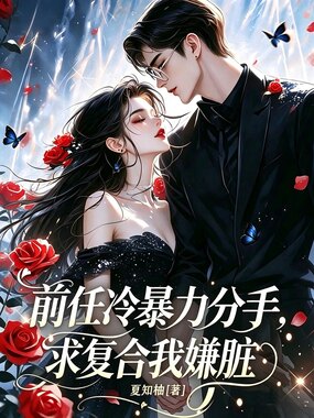 前任冷暴力分手，求复合我嫌脏在线阅读