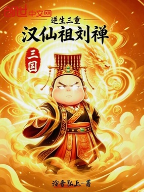三国：逆生三重，汉仙祖刘禅在线阅读
