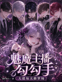 魅魔主播勾勾手,大佬每天修罗场 封面