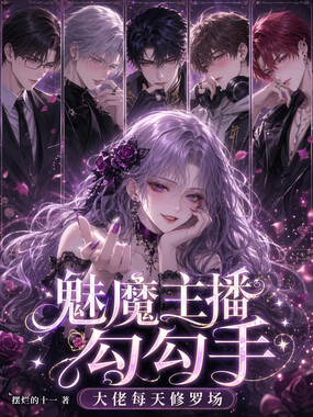 魅魔主播勾勾手，大佬每天修罗场在线阅读