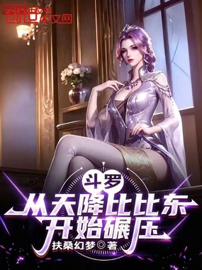 斗罗:从天降比比东开始碾压在线阅读