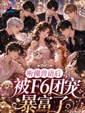 听懂兽语后，被F6团宠暴富了在线阅读