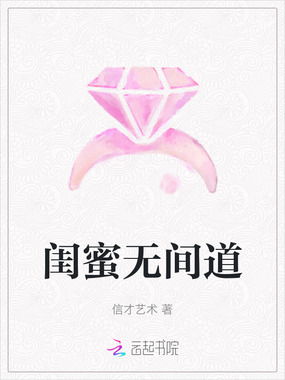 闺蜜无间道在线阅读