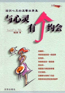 与心灵有个约会（滋润心灵的温馨故事集）