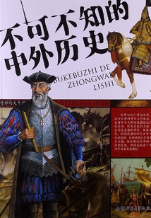 不可不知的中外歷史（奇妙的大千世界）