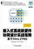 嵌入式系统软硬件协同设计实战指南：基于Xilinx ZYNQ（第2版）