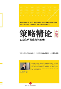 策略精論·基礎(chǔ)篇:企業(yè)如何形成競(jìng)爭(zhēng)策略?