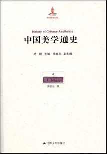 中國美學(xué)通史4(隋唐五代卷)