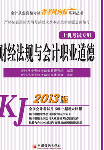 2013年會計從業資格考試上機考試專用:財經法規與會計職業道德
